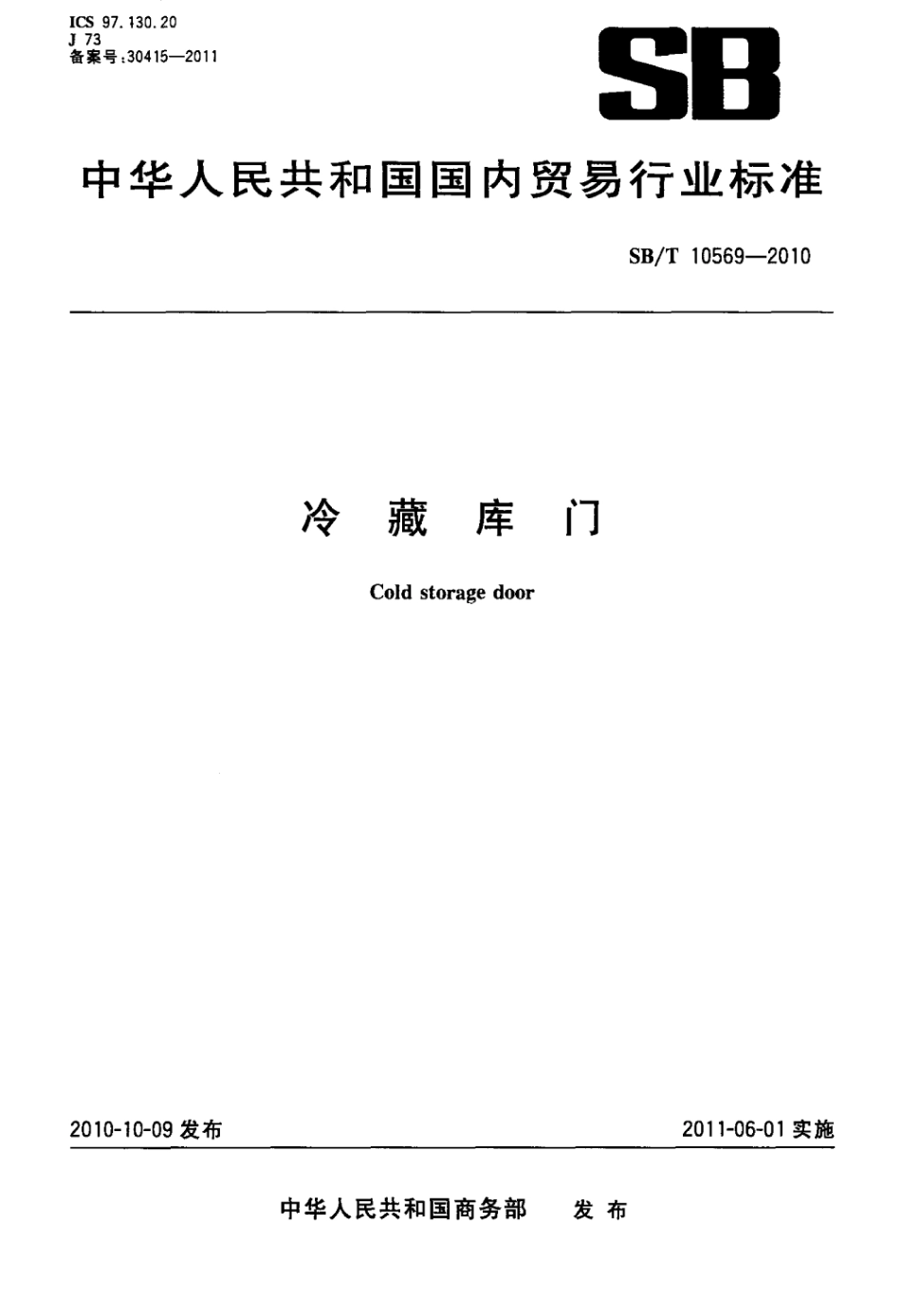 SB／T 10569-2010 冷藏库门标准.pdf_第1页