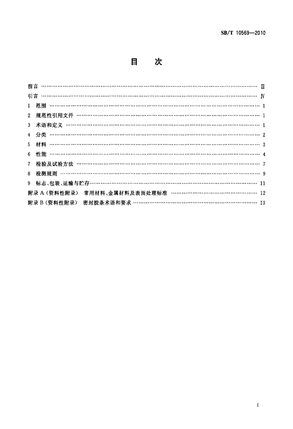 SB／T 10569-2010 冷藏库门标准.pdf_第2页