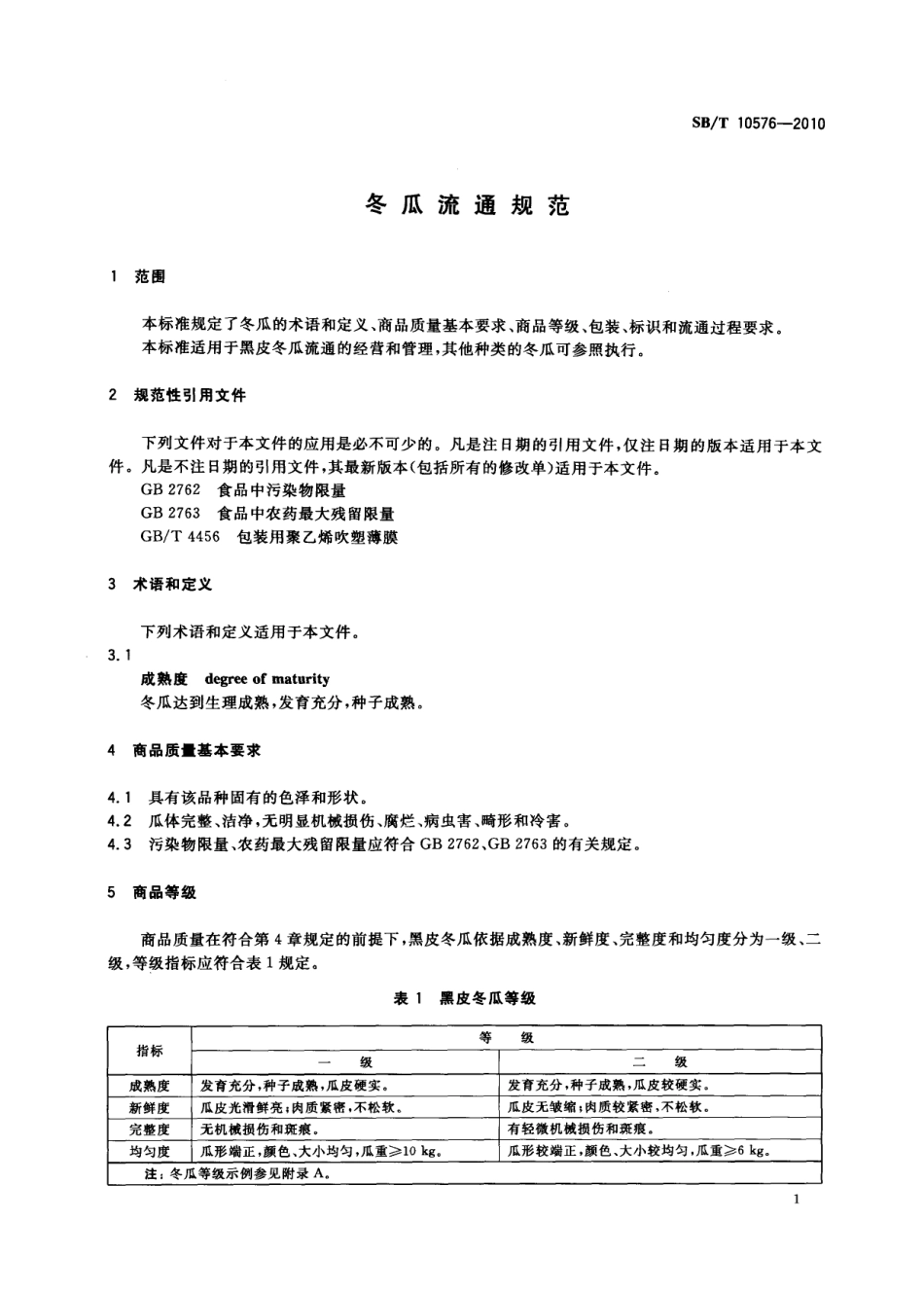 SB／T 10576-2010 冬瓜流通规范.pdf_第3页
