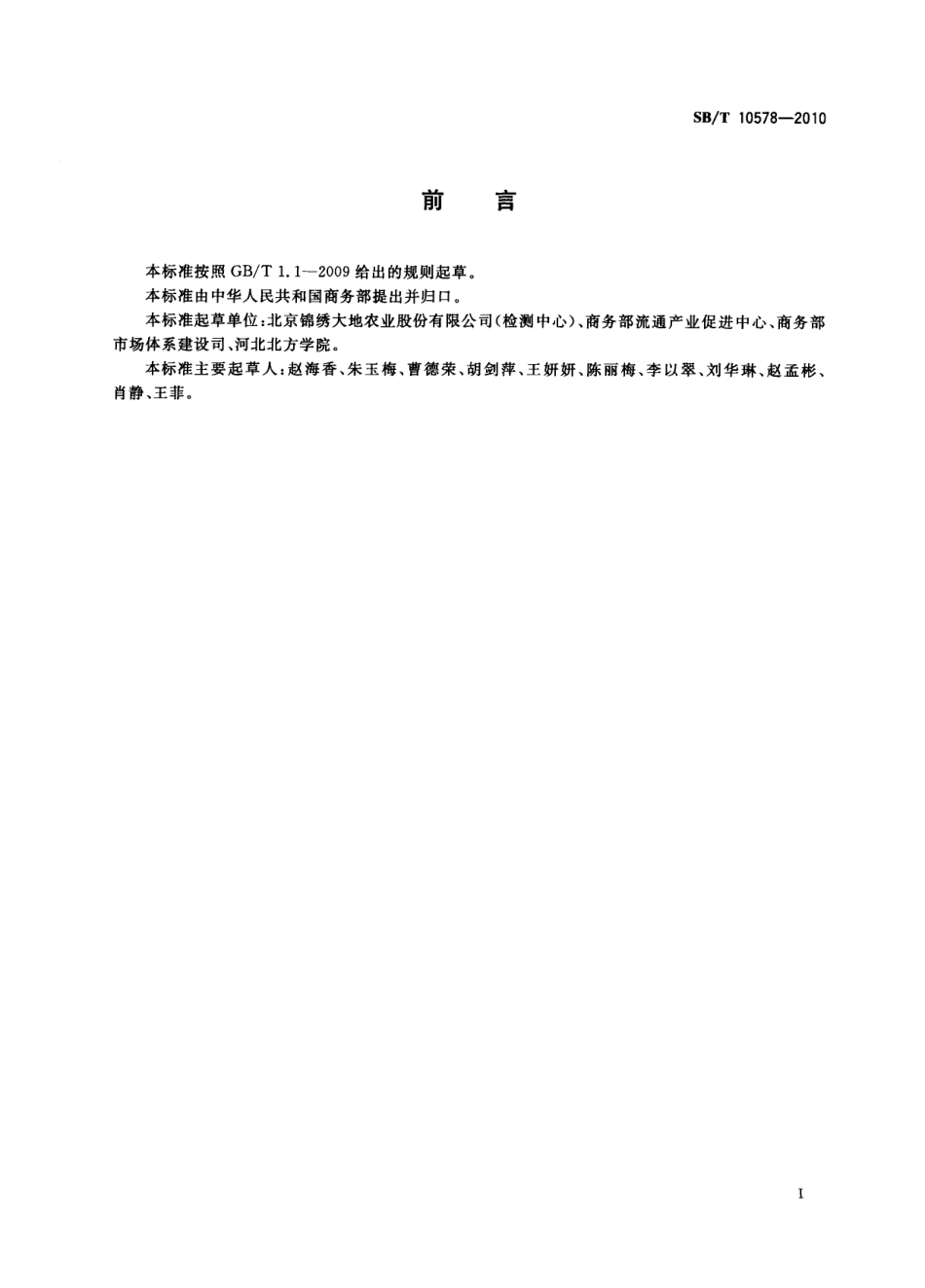SB／T 10578-2010 洋葱流通规范.pdf_第2页