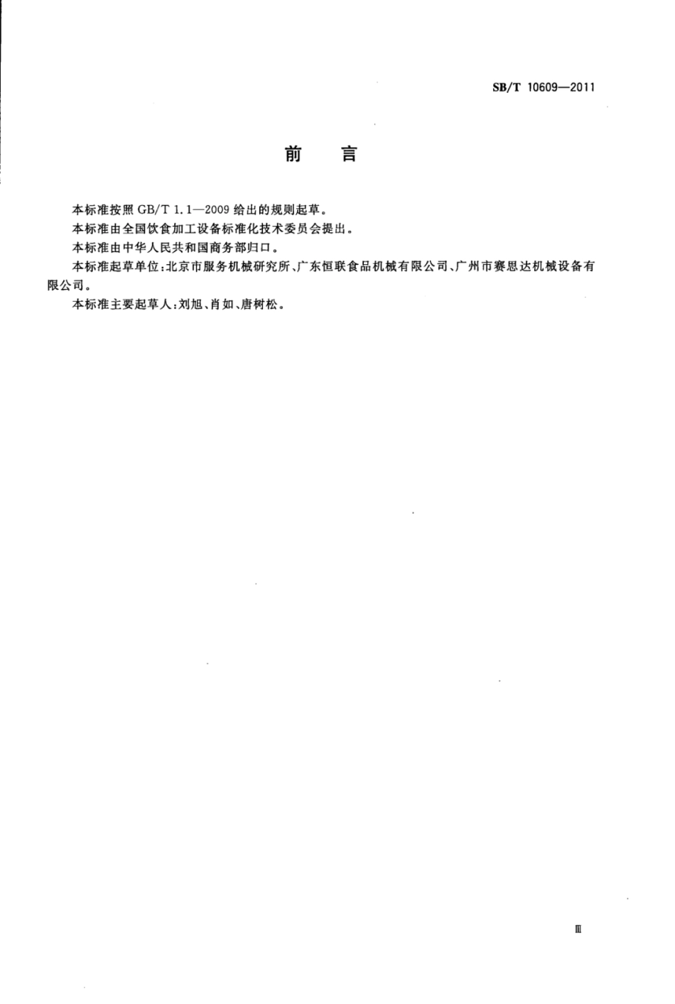 SB／T 10609-2011 酥皮机.pdf_第3页