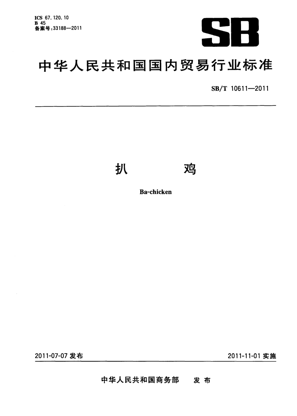 SB／T 10611-2011 扒鸡.pdf_第1页