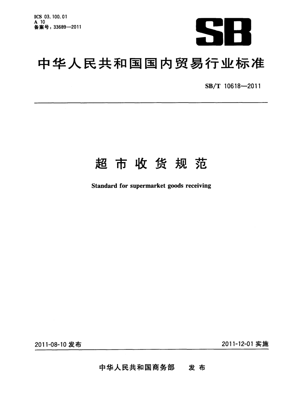 SB／T 10618-2011 超市收货规范.pdf_第1页