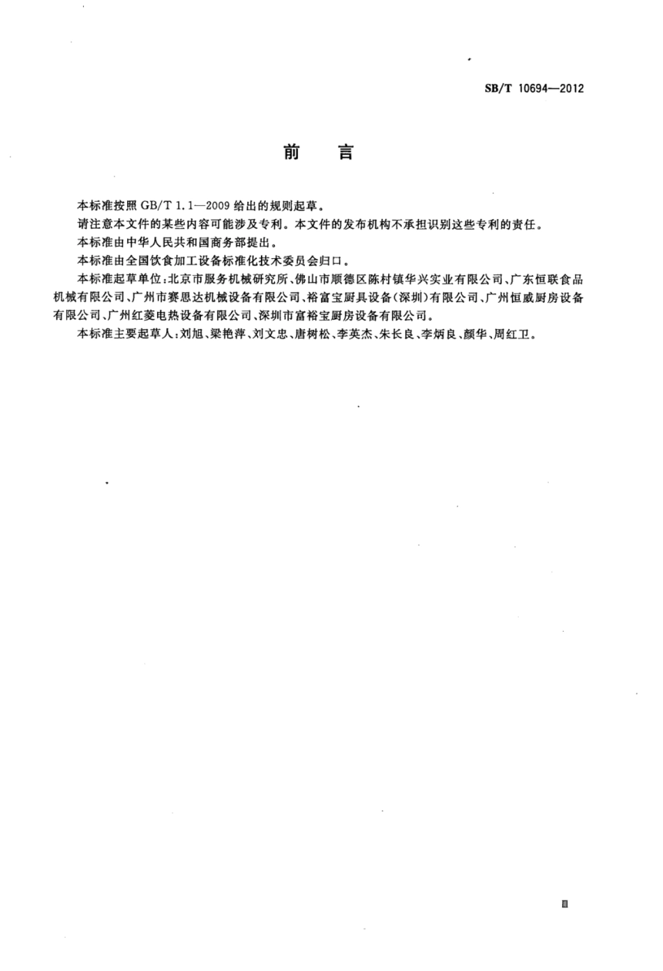 SB／T 10694-2012 面包醒发箱.pdf_第3页