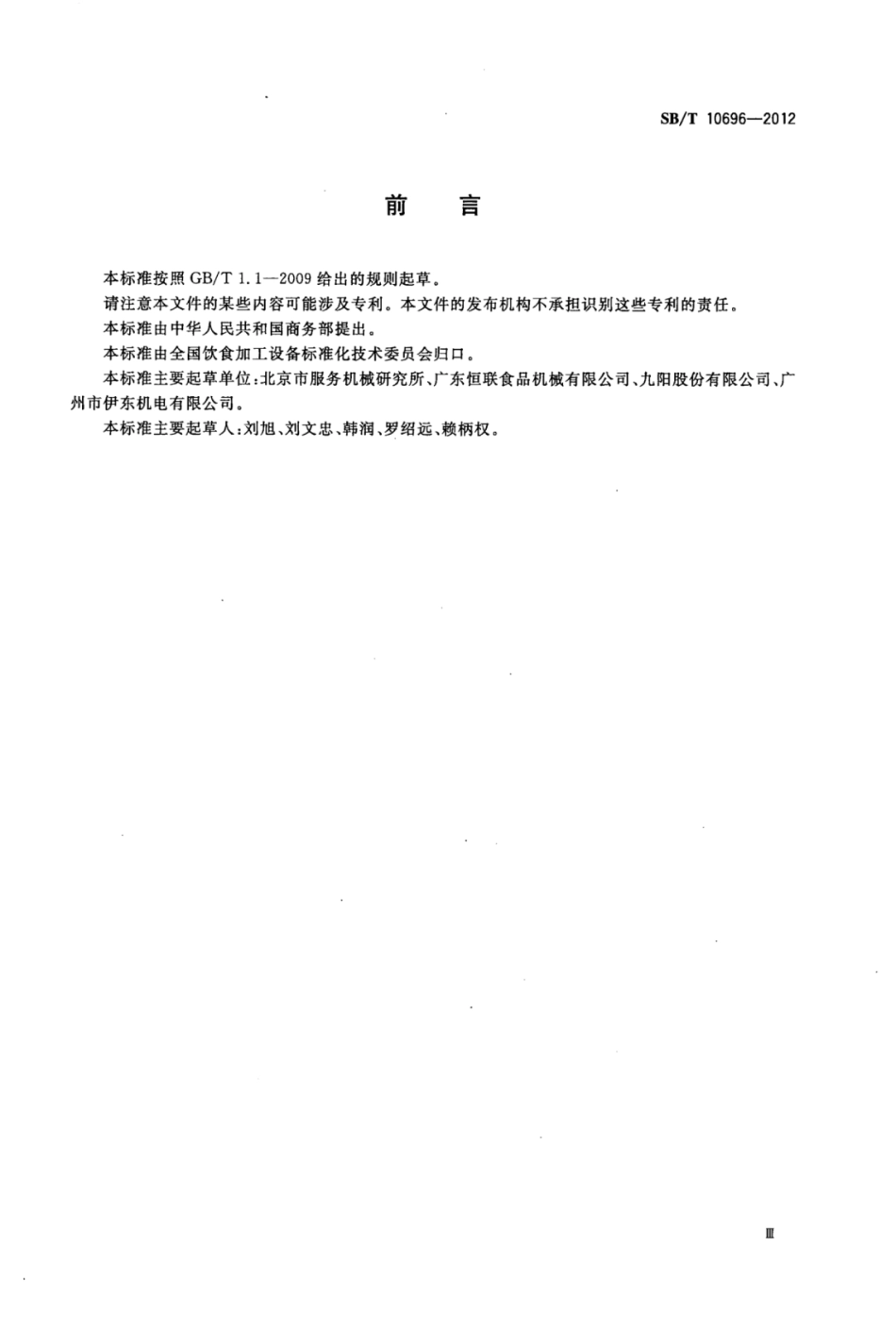 SB／T 10696-2012 商用豆浆机.pdf_第3页