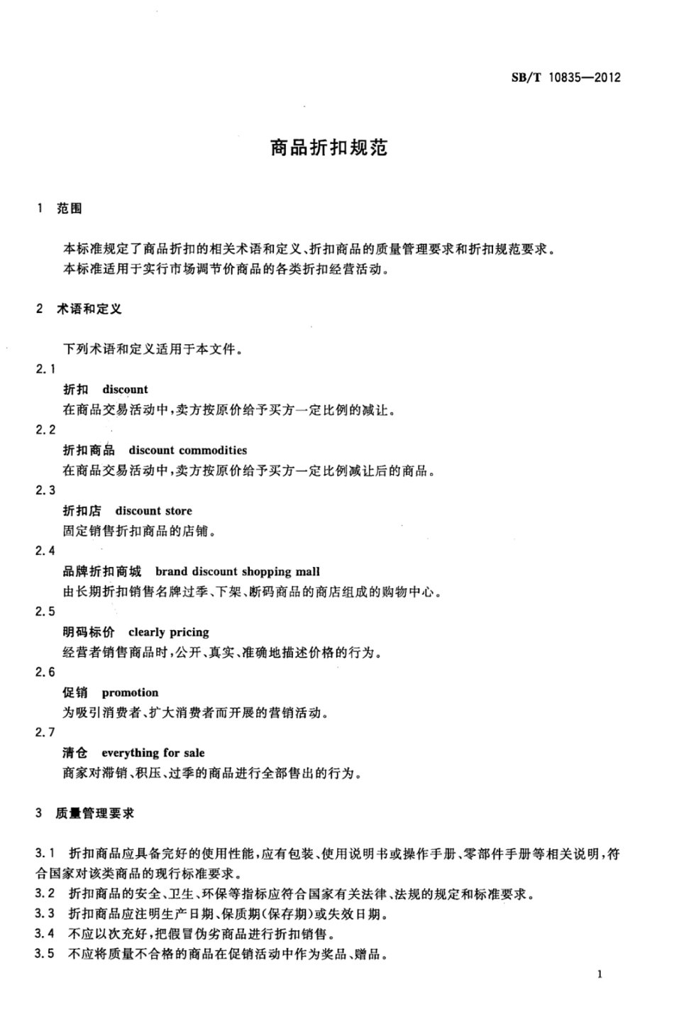 SB／T 10835-2012 商品折扣规范.pdf_第3页