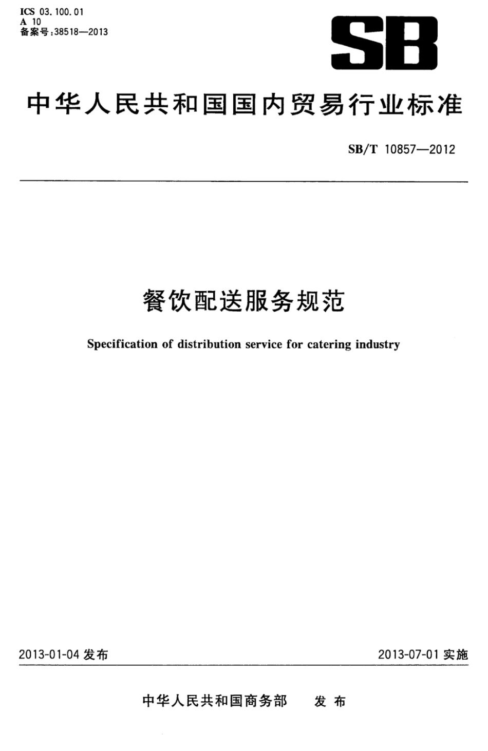 SB／T 10857-2012 餐饮配送服务规范.pdf_第1页