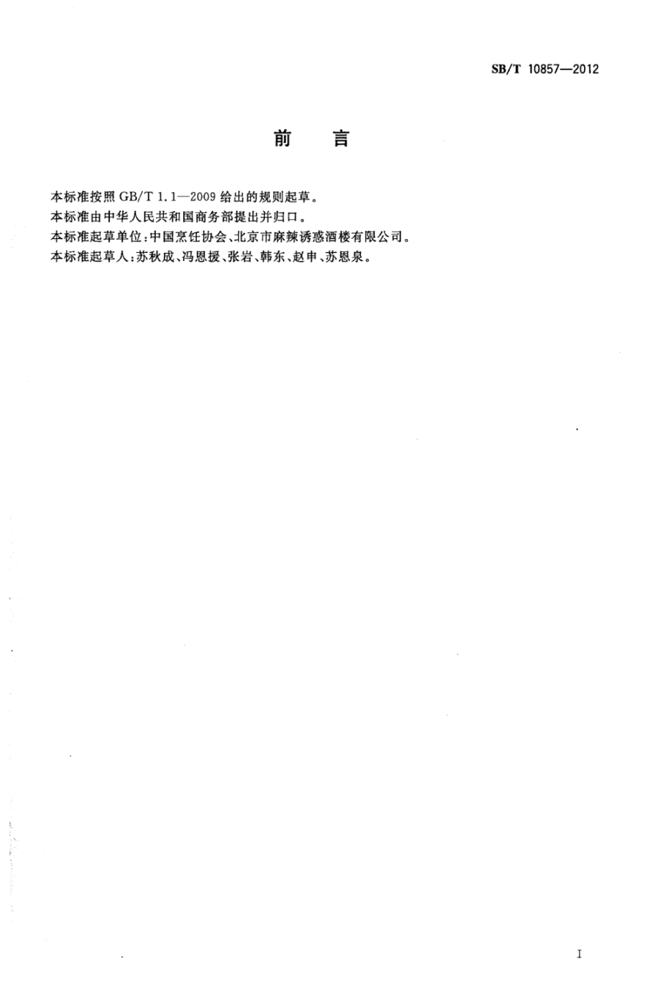 SB／T 10857-2012 餐饮配送服务规范.pdf_第2页