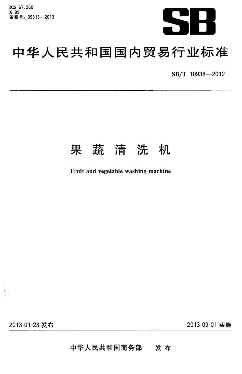 SB／T 10938-2012 果蔬清洗机.pdf_第1页