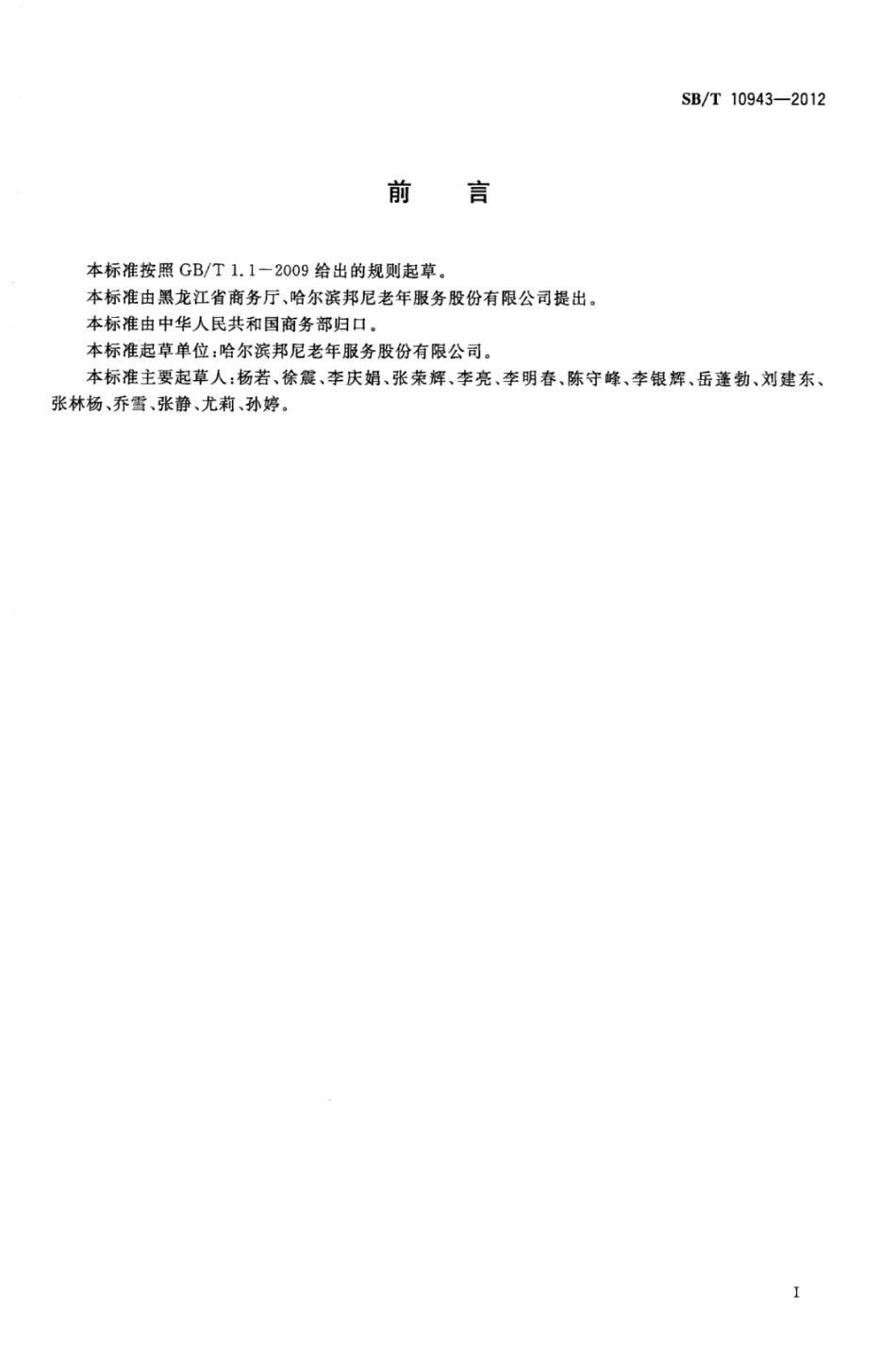 SB／T 10943-2012 家庭陪护服务规范.pdf_第2页