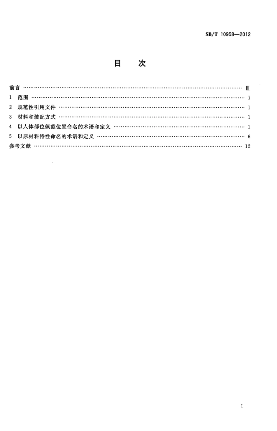 SB／T 10958-2012 佩饰商品术语.pdf_第2页