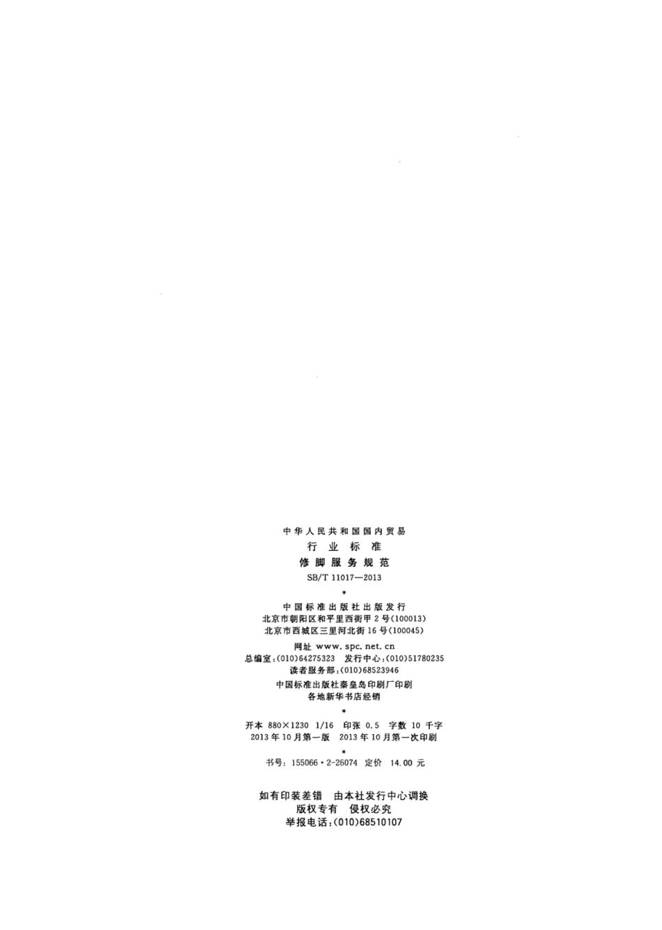 SB／T 11017-2013 修脚服务规范.pdf_第2页