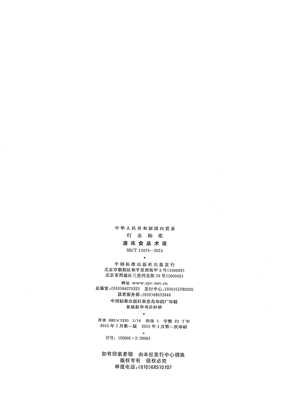 SB／T 11073-2013 速冻食品术语.pdf_第2页