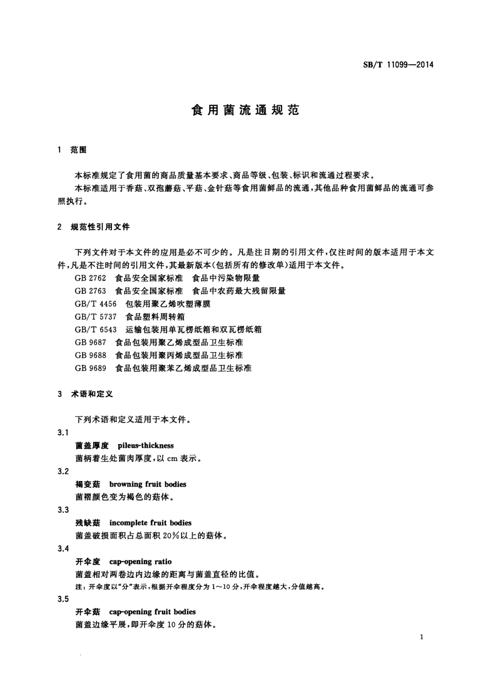 SB／T 11099-2014 食用菌流通规范.pdf_第3页