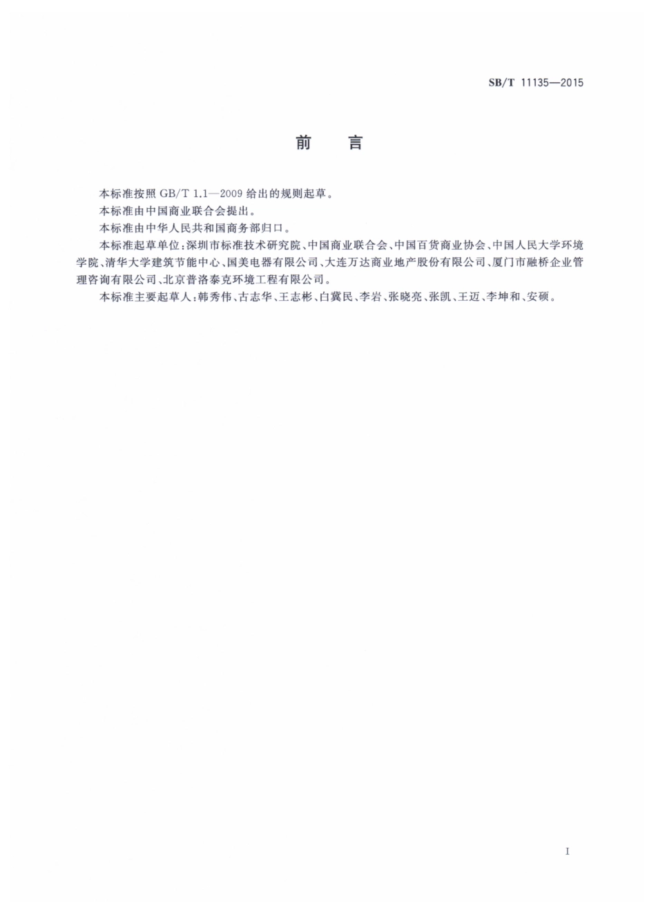 SB／T 11135-2015 绿色商场.pdf_第2页