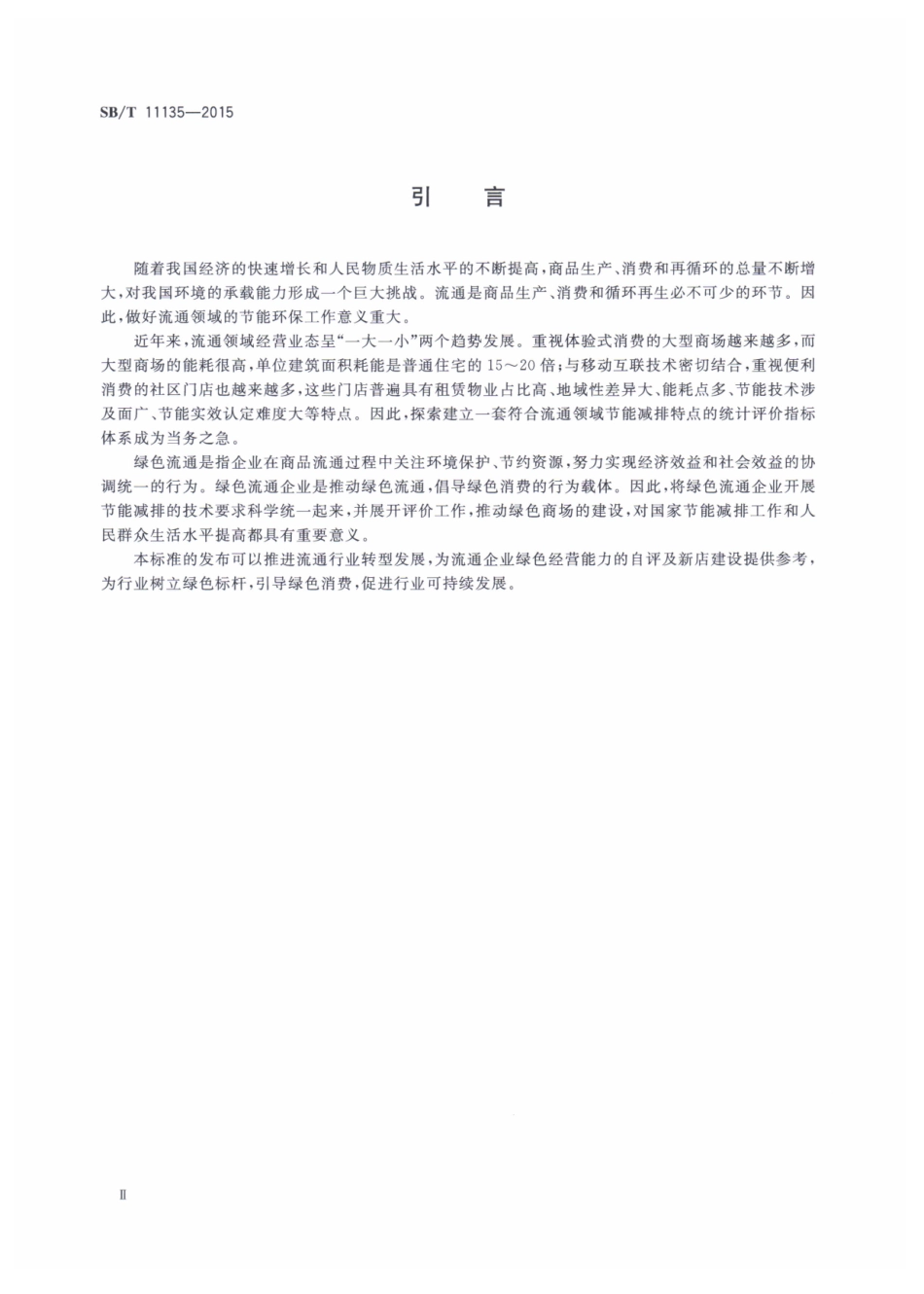 SB／T 11135-2015 绿色商场.pdf_第3页