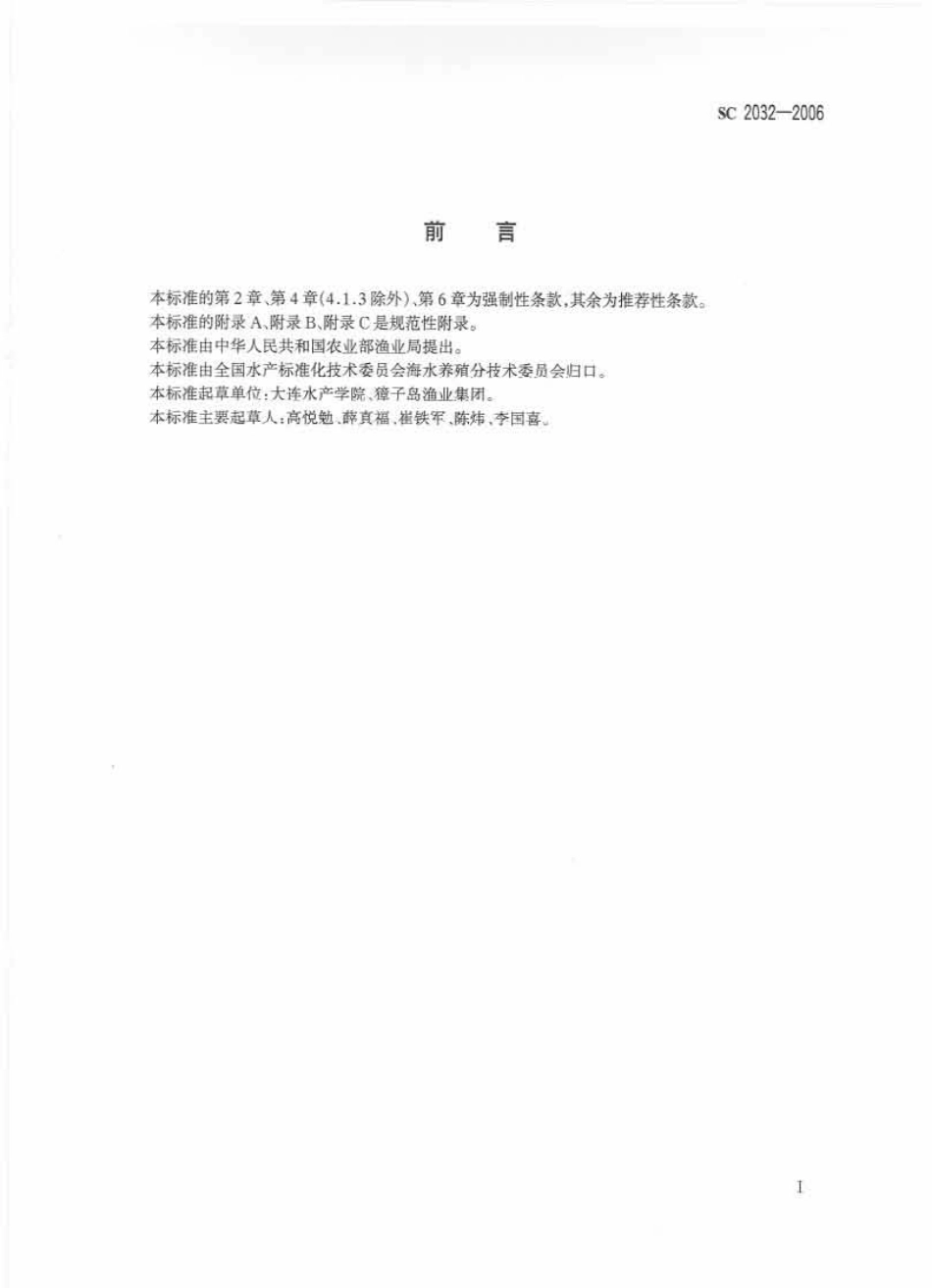 SC 2032-2006 虾夷扇贝.pdf_第2页
