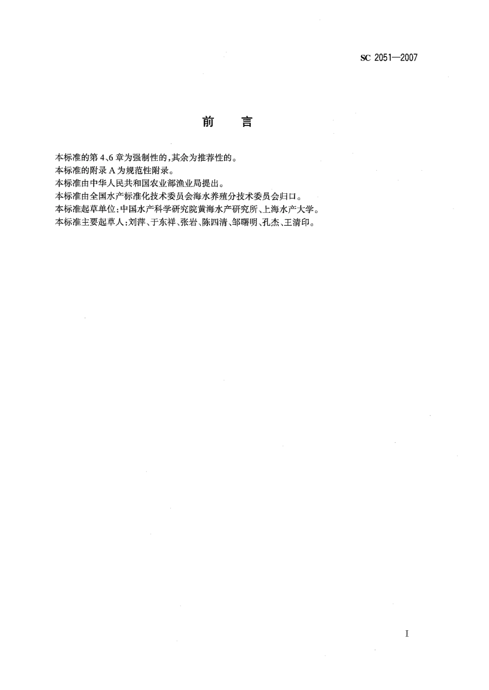 SC 2051-2007 大菱鲆.pdf_第2页