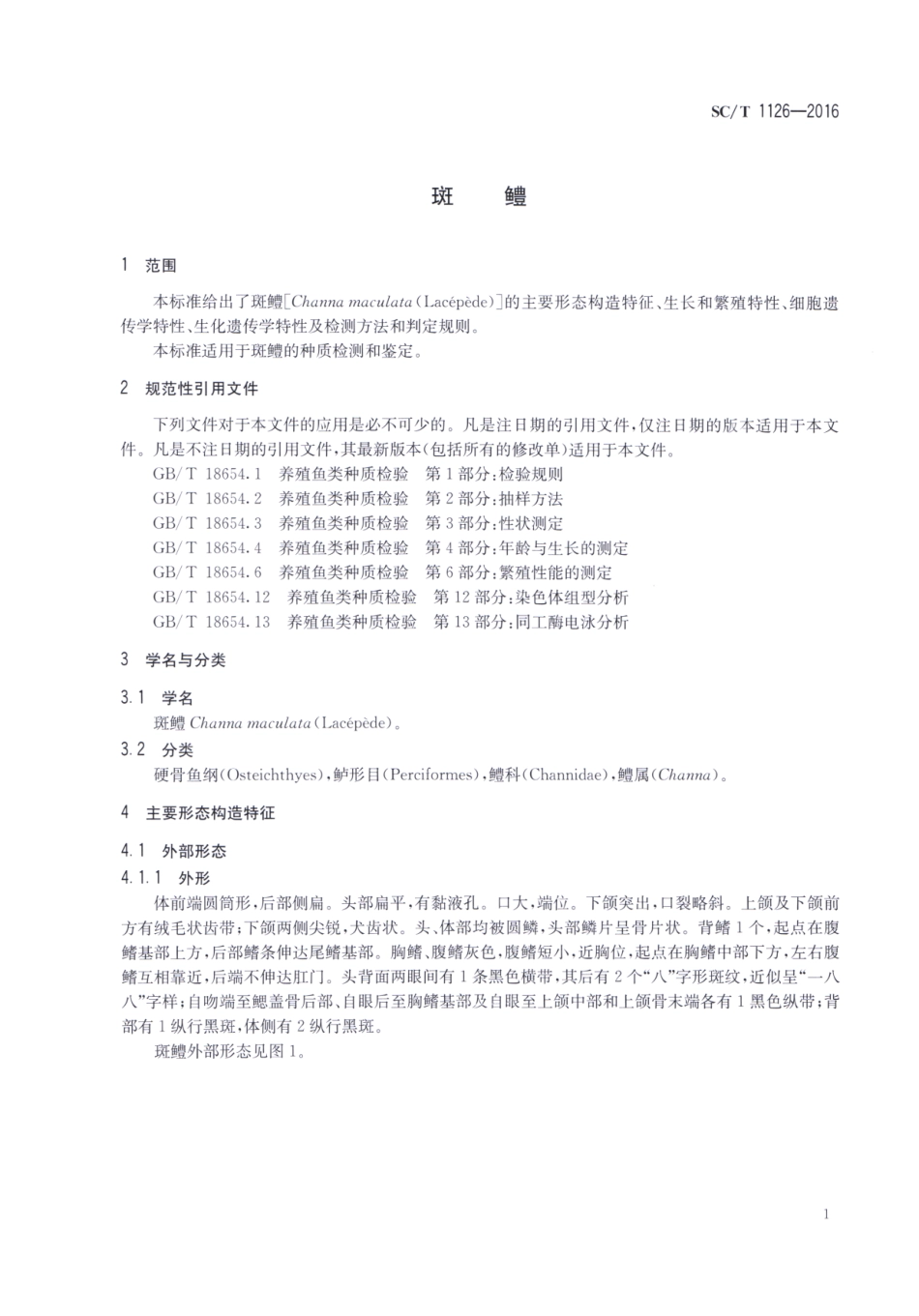 SC／T 1126-2016 班鳢.pdf_第3页