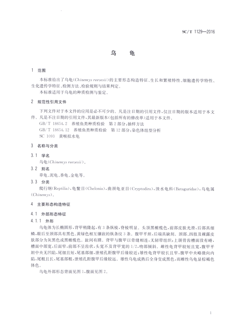 SC／T 1129-2016 乌龟.pdf_第3页