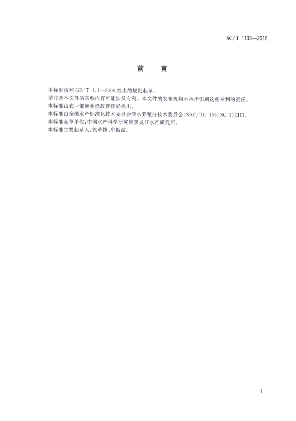 SC／T 1133-2016 细鳞鱼.pdf_第2页