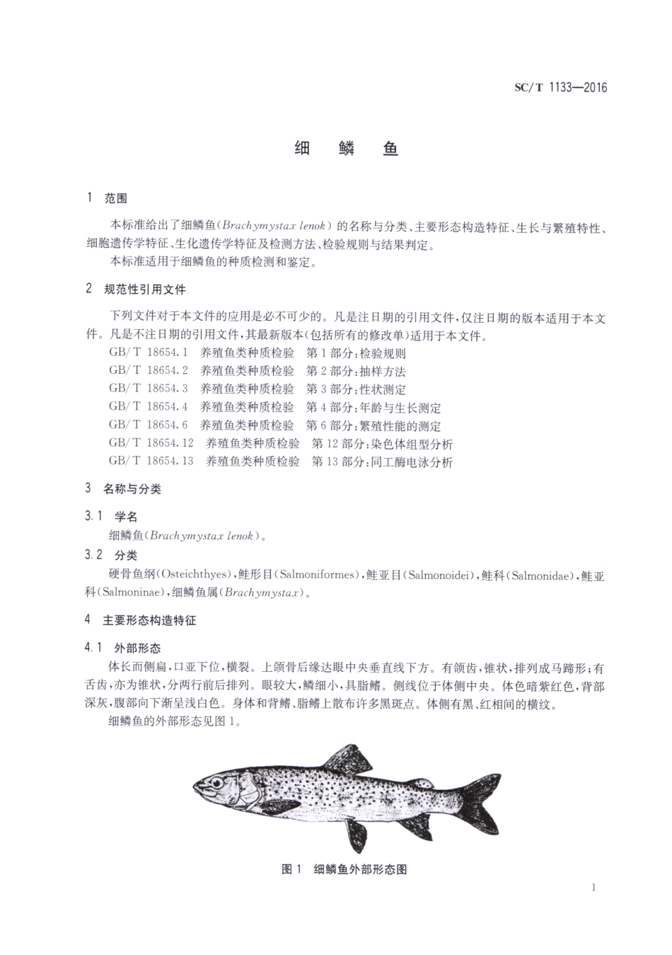 SC／T 1133-2016 细鳞鱼.pdf_第3页