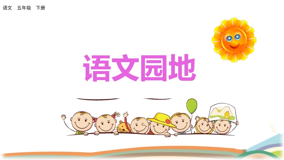 部编版语文五年级下册 第四单元 语文园地 上课课件.pptx_第1页