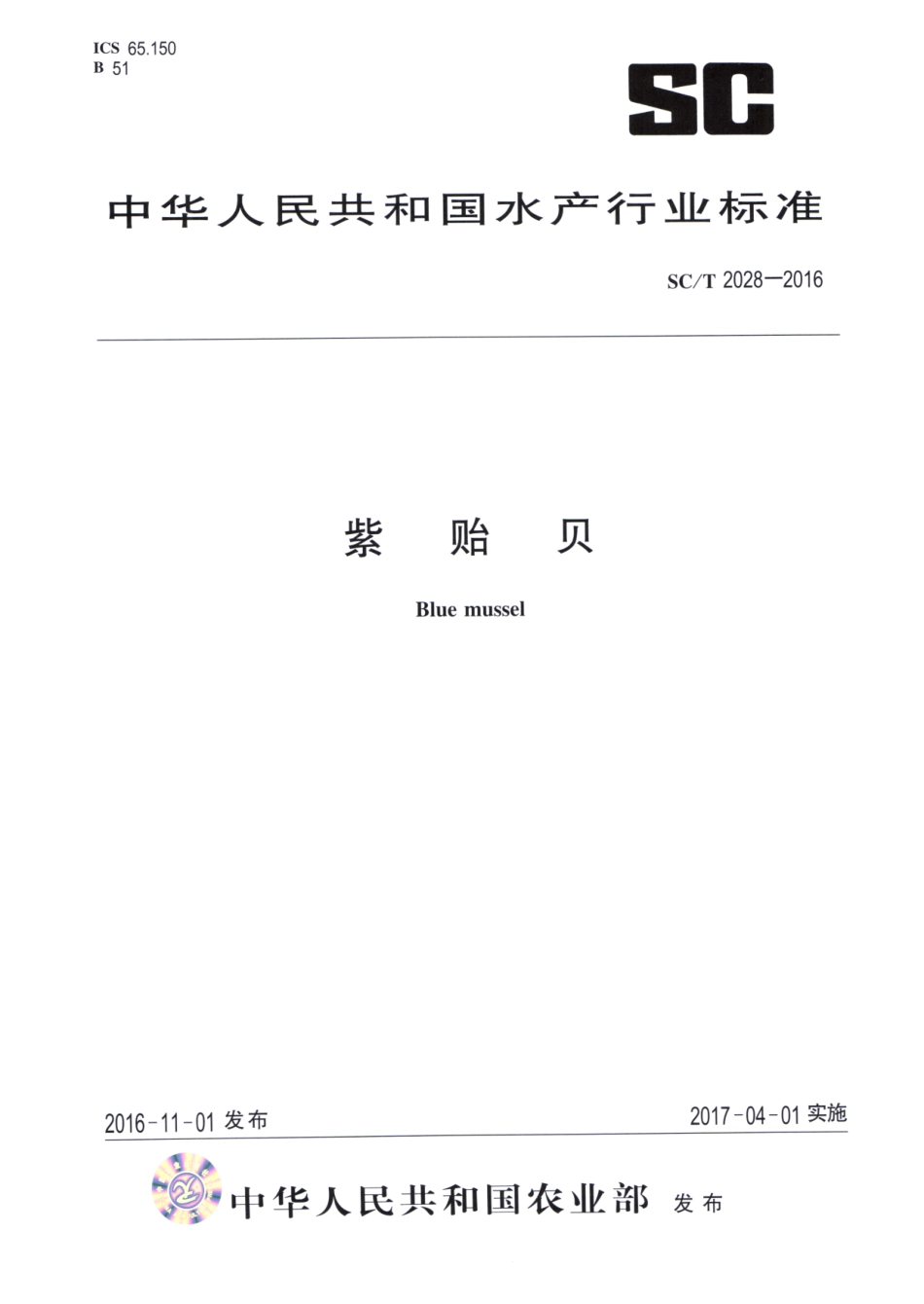 SC／T 2028-2016 紫贻贝.pdf_第1页