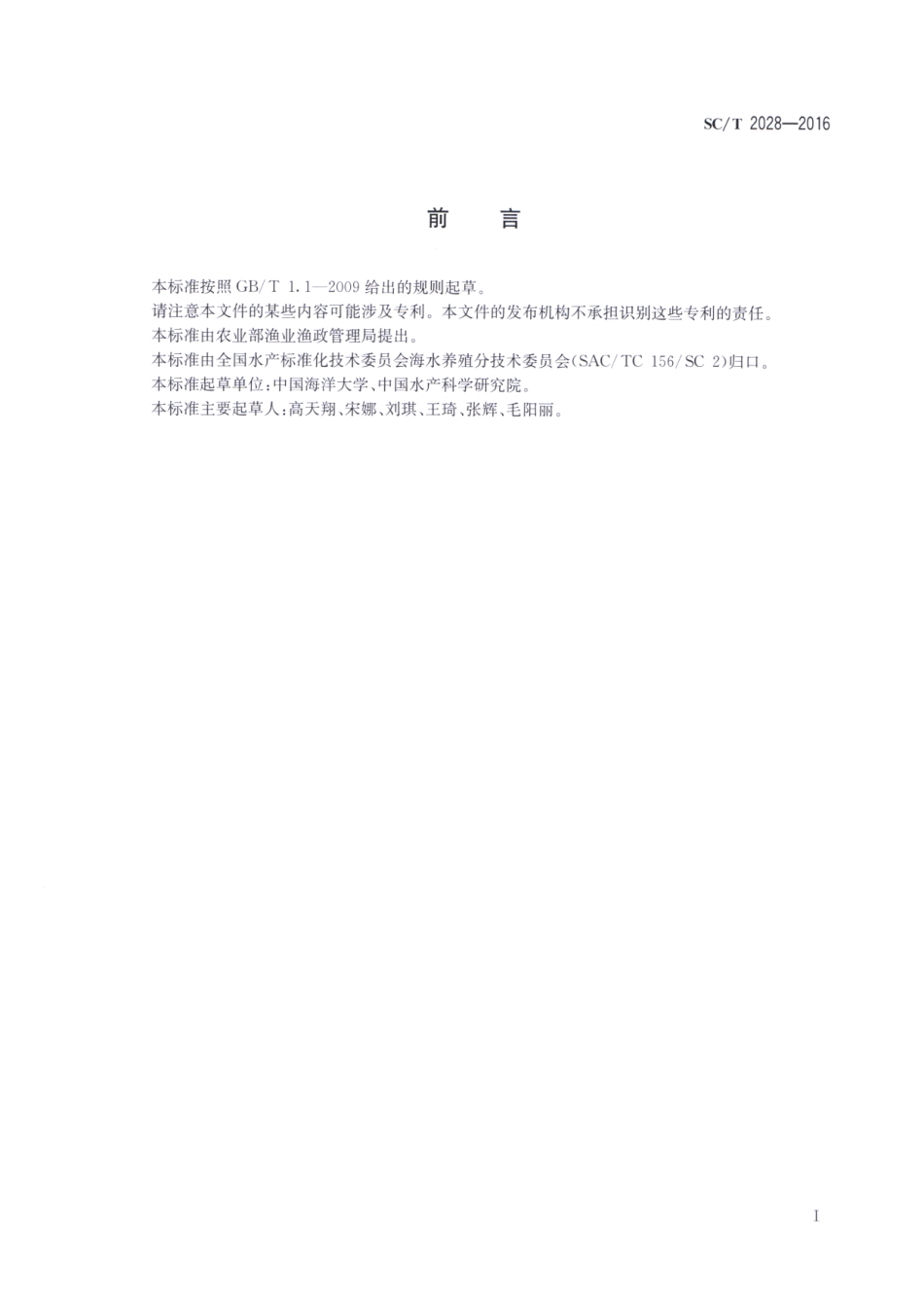 SC／T 2028-2016 紫贻贝.pdf_第2页