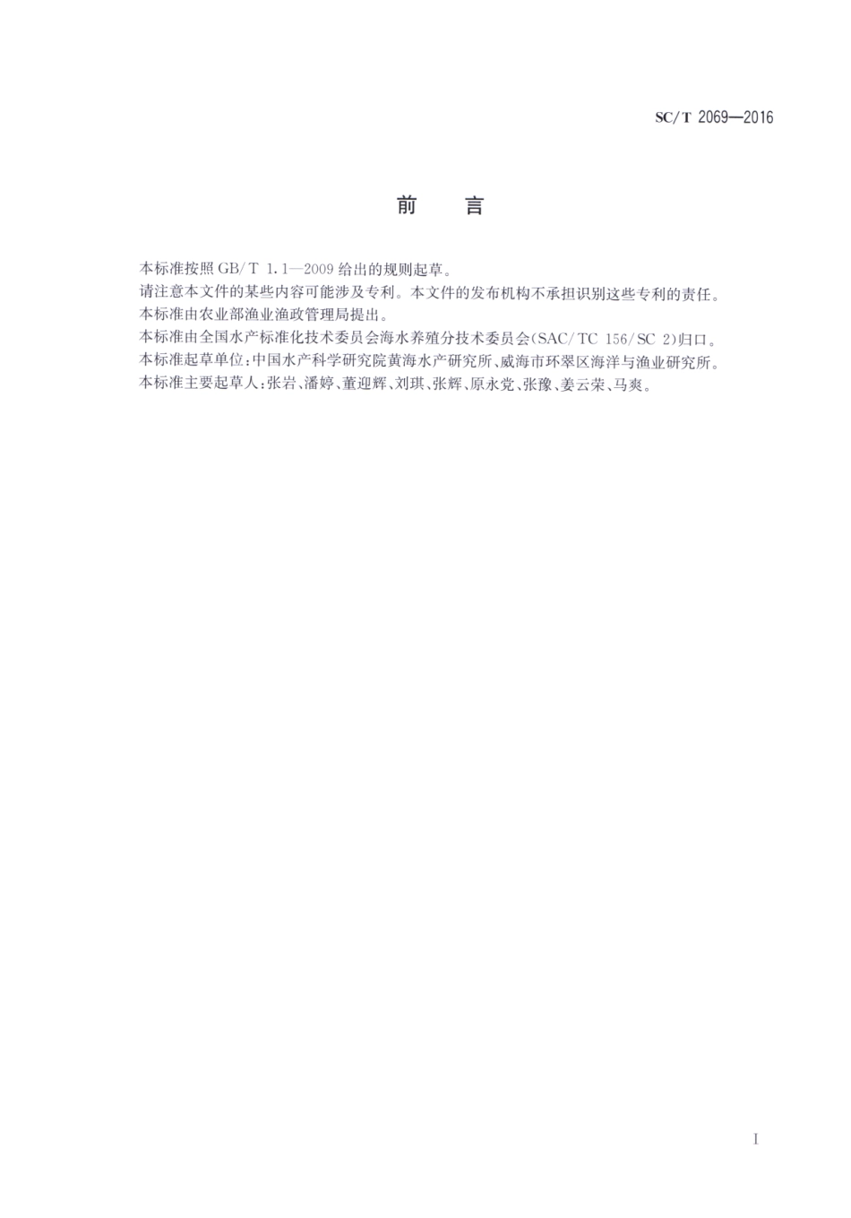 SC／T 2069-2016 泥蚶.pdf_第2页