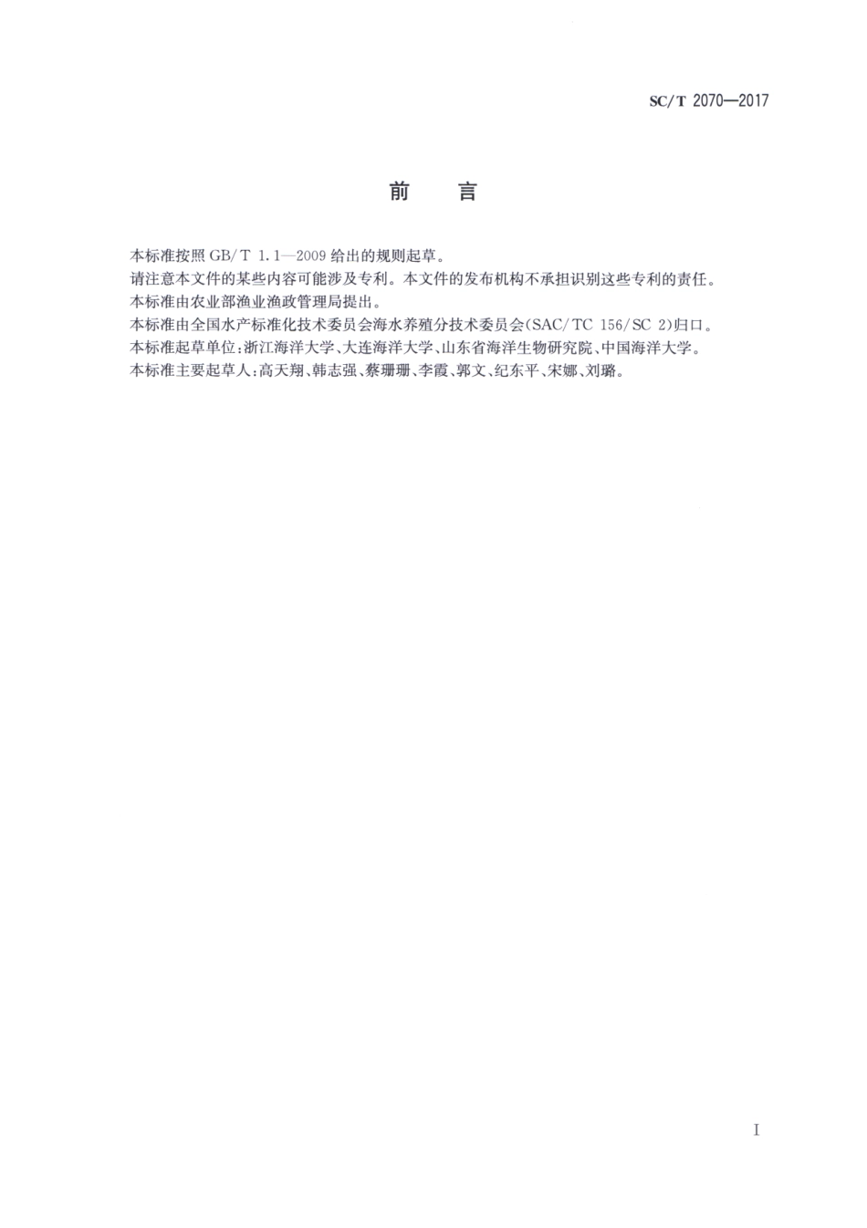 SC／T 2070-2017 大泷六线鱼.pdf_第2页