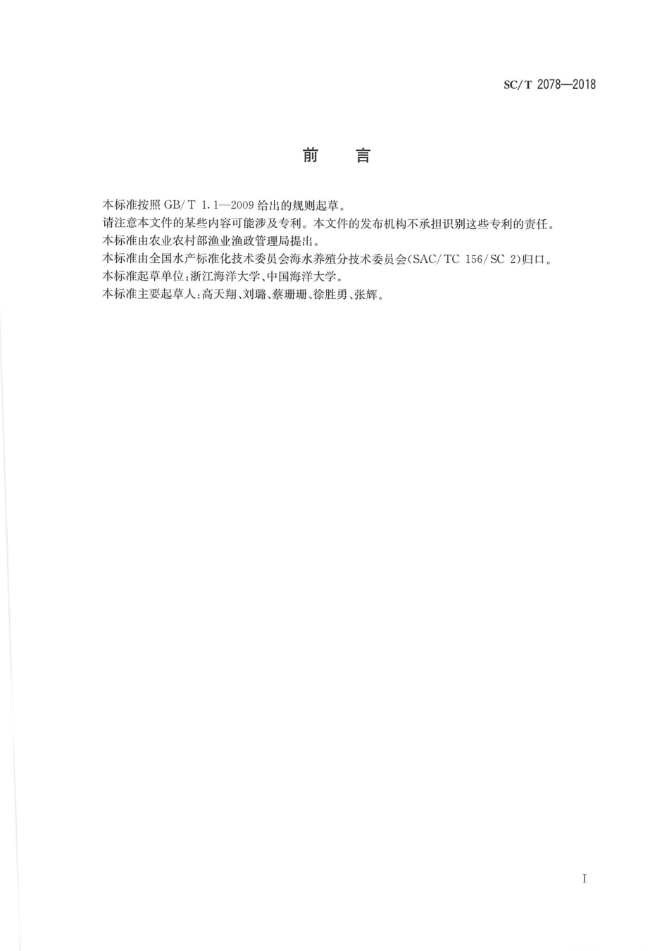 SC／T 2078-2018 褐菖鲉.pdf_第2页