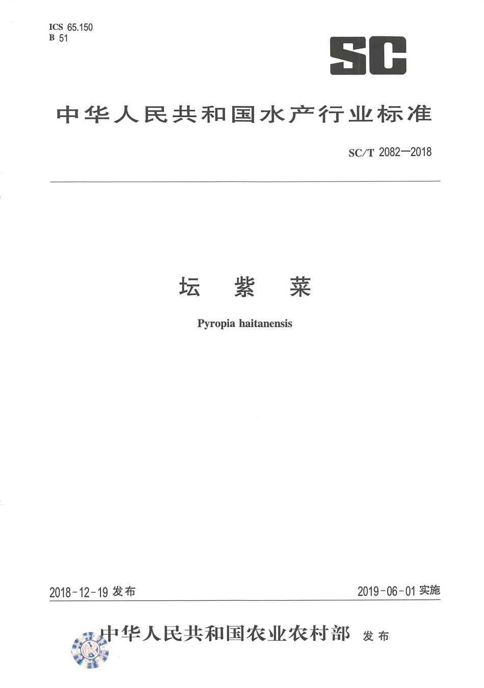 SC／T 2082-2018 坛紫菜.pdf_第1页