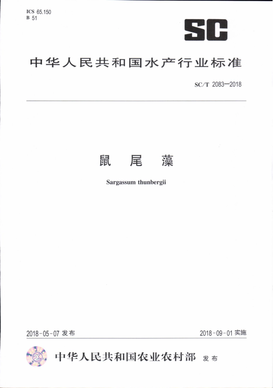 SC／T 2083-2018 鼠尾藻.pdf_第1页