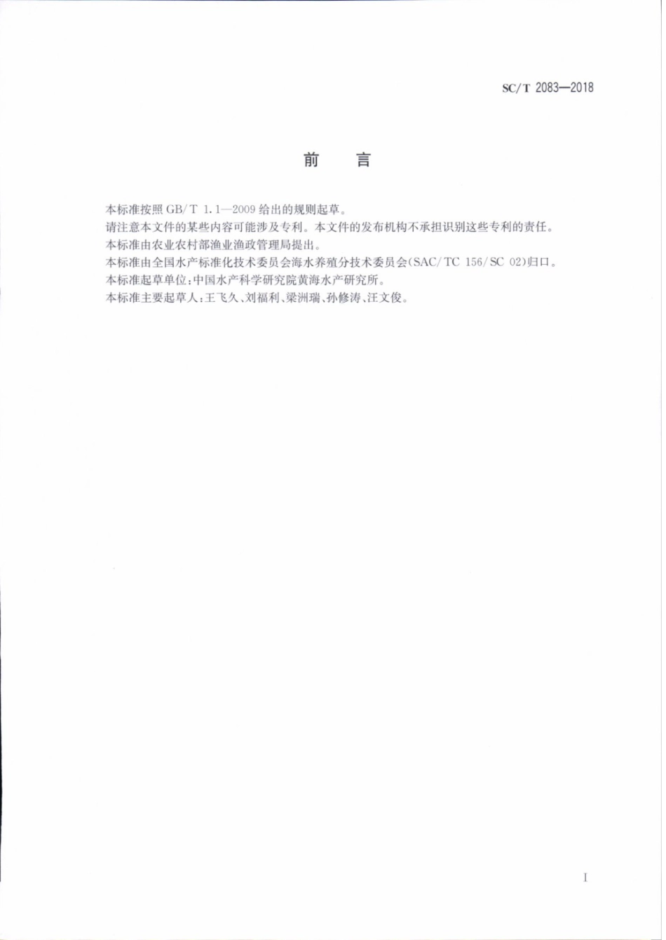 SC／T 2083-2018 鼠尾藻.pdf_第2页