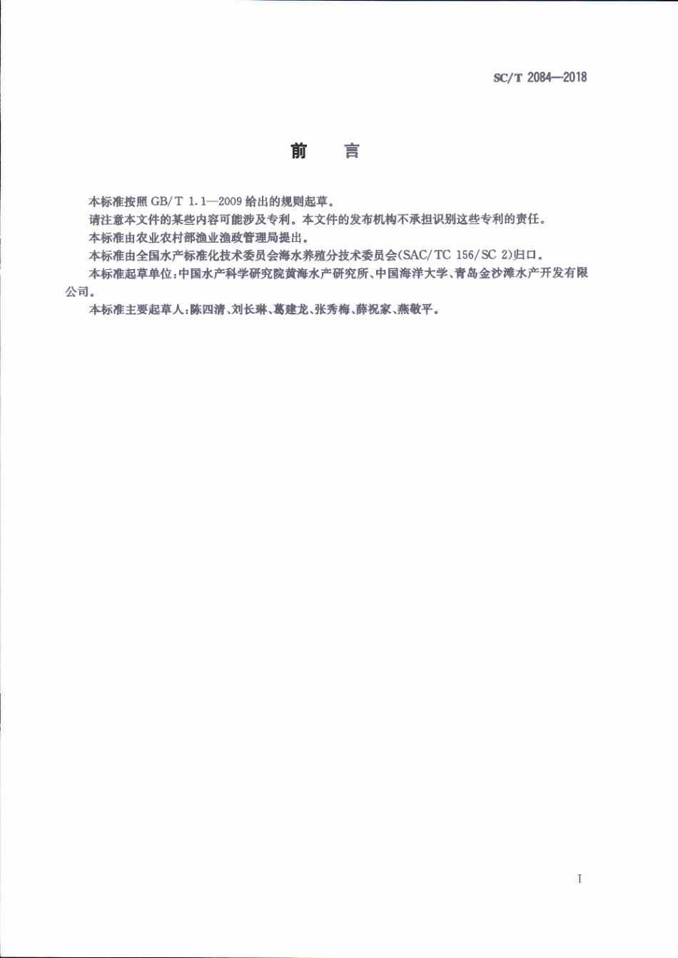 SC／T 2084-2018 金乌贼.pdf_第2页