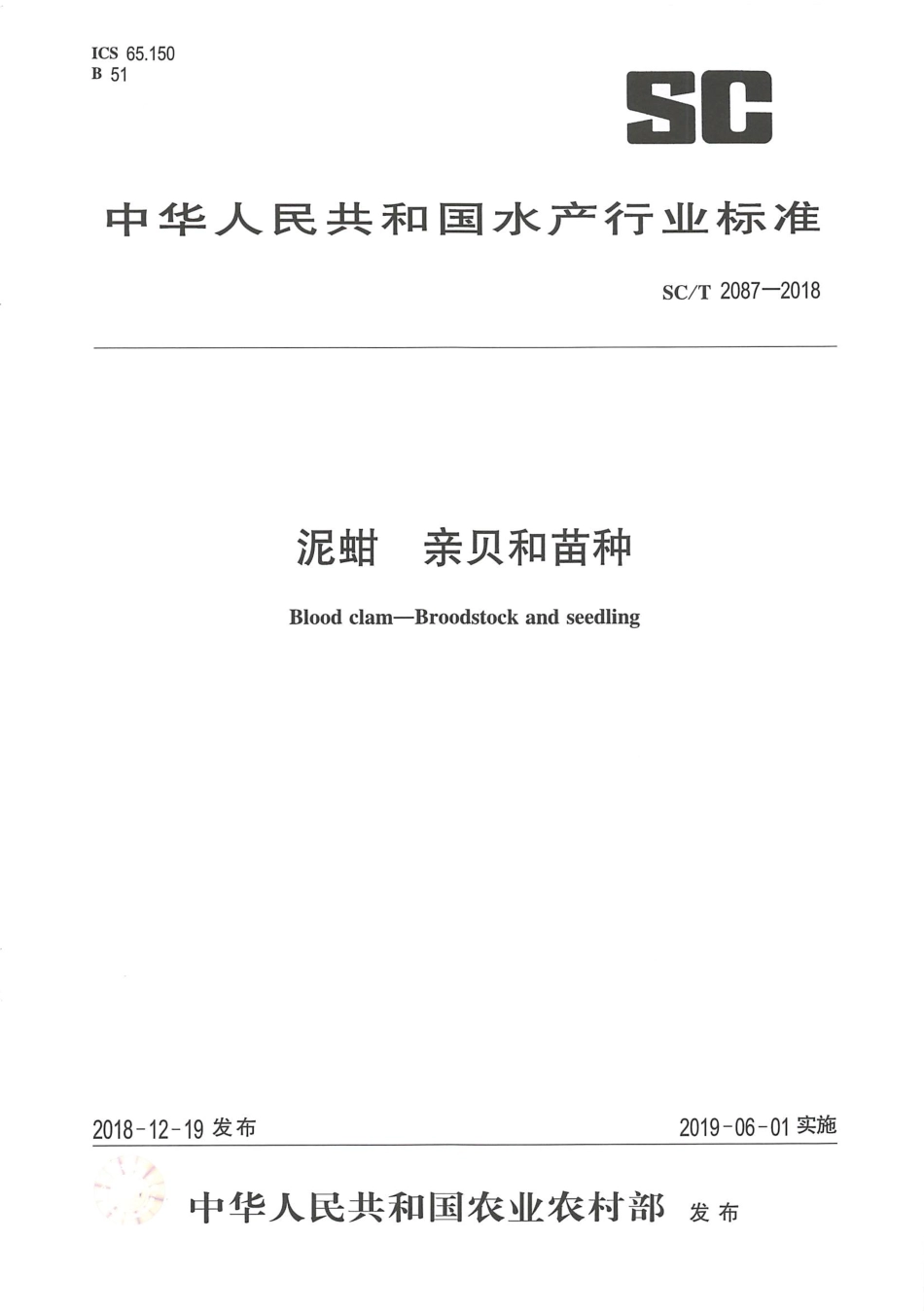 SC／T 2087-2018 泥蚶 亲贝和苗种.pdf_第1页