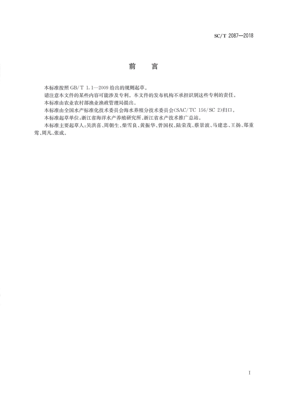 SC／T 2087-2018 泥蚶 亲贝和苗种.pdf_第2页