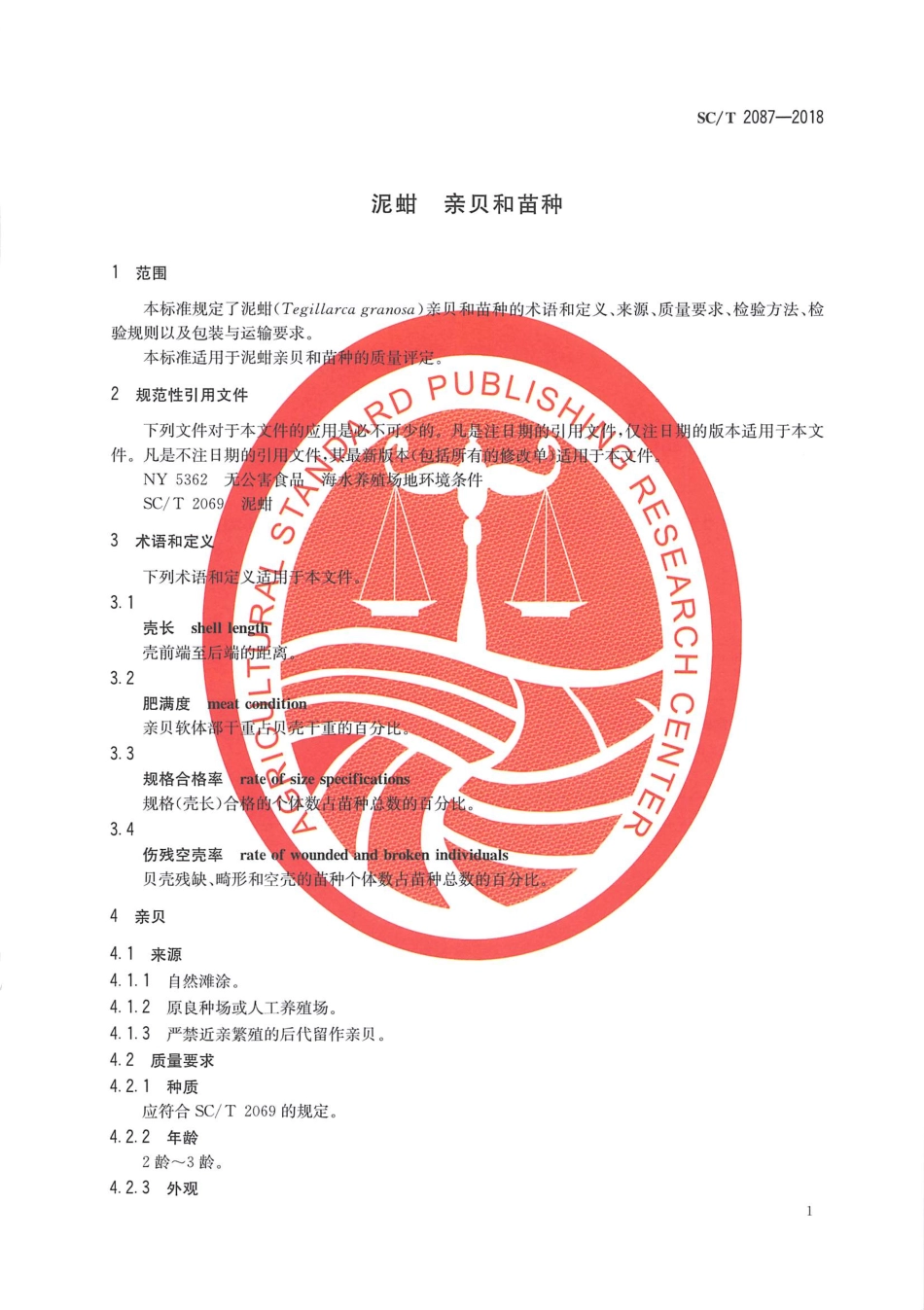 SC／T 2087-2018 泥蚶 亲贝和苗种.pdf_第3页
