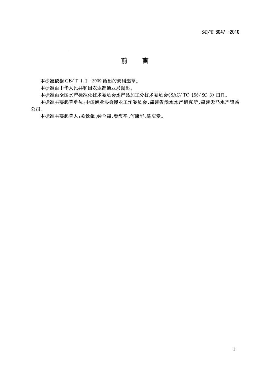SC／T 3047-2010 鳗鲡储运技术规程.pdf_第2页