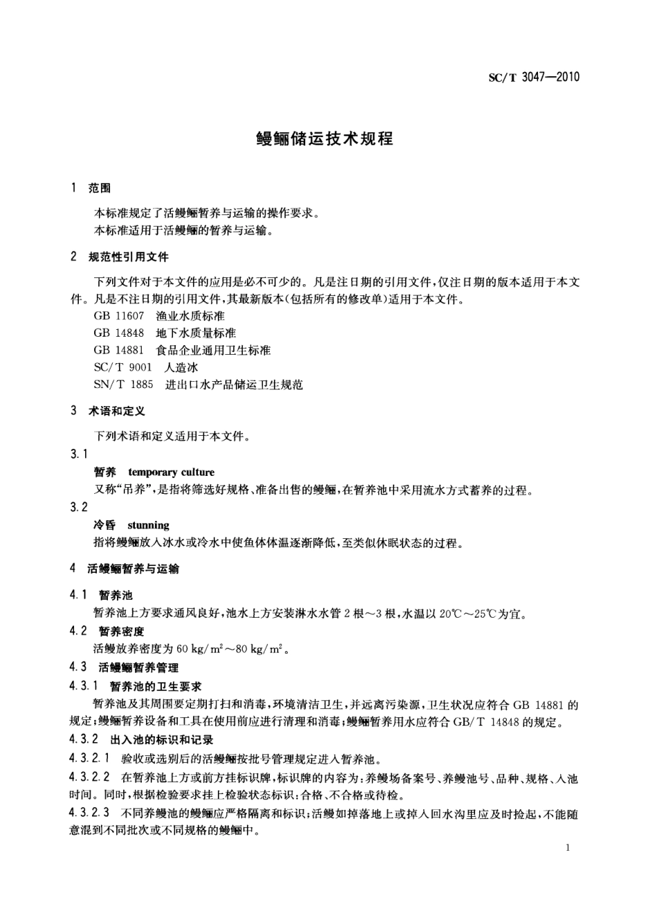 SC／T 3047-2010 鳗鲡储运技术规程.pdf_第3页