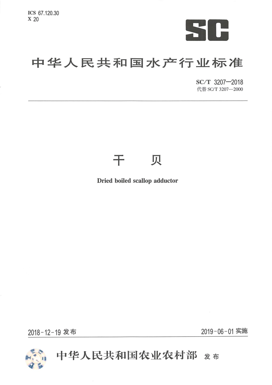 SC／T 3207-2018 干贝.pdf_第1页