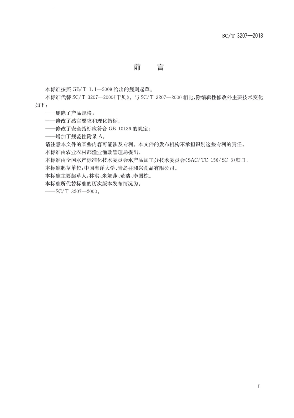 SC／T 3207-2018 干贝.pdf_第2页