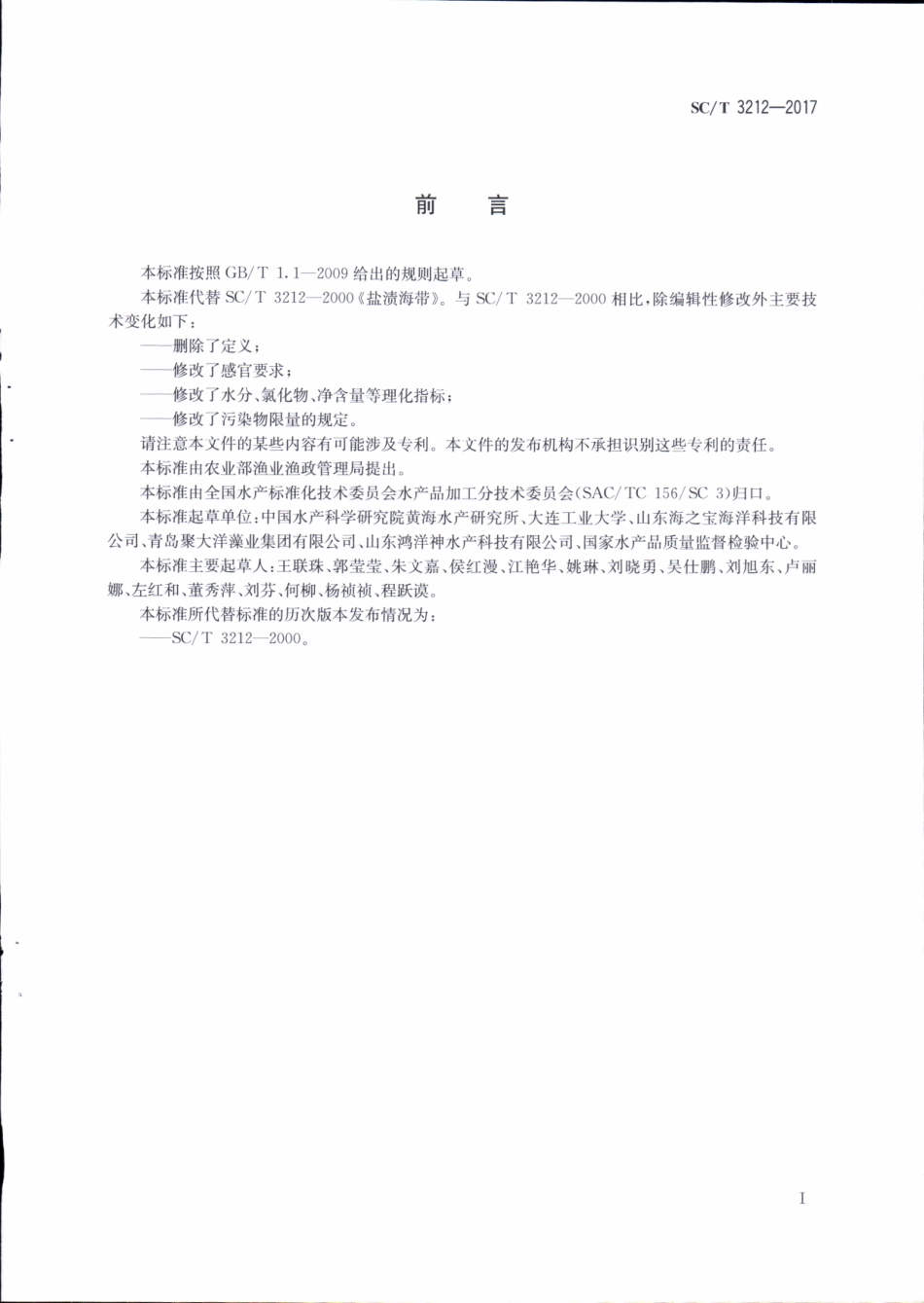 SC／T 3212-2017 盐渍海带.pdf_第2页