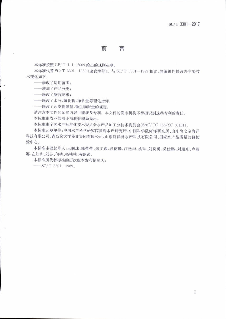 SC／T 3301-2017 素食海带.pdf_第2页