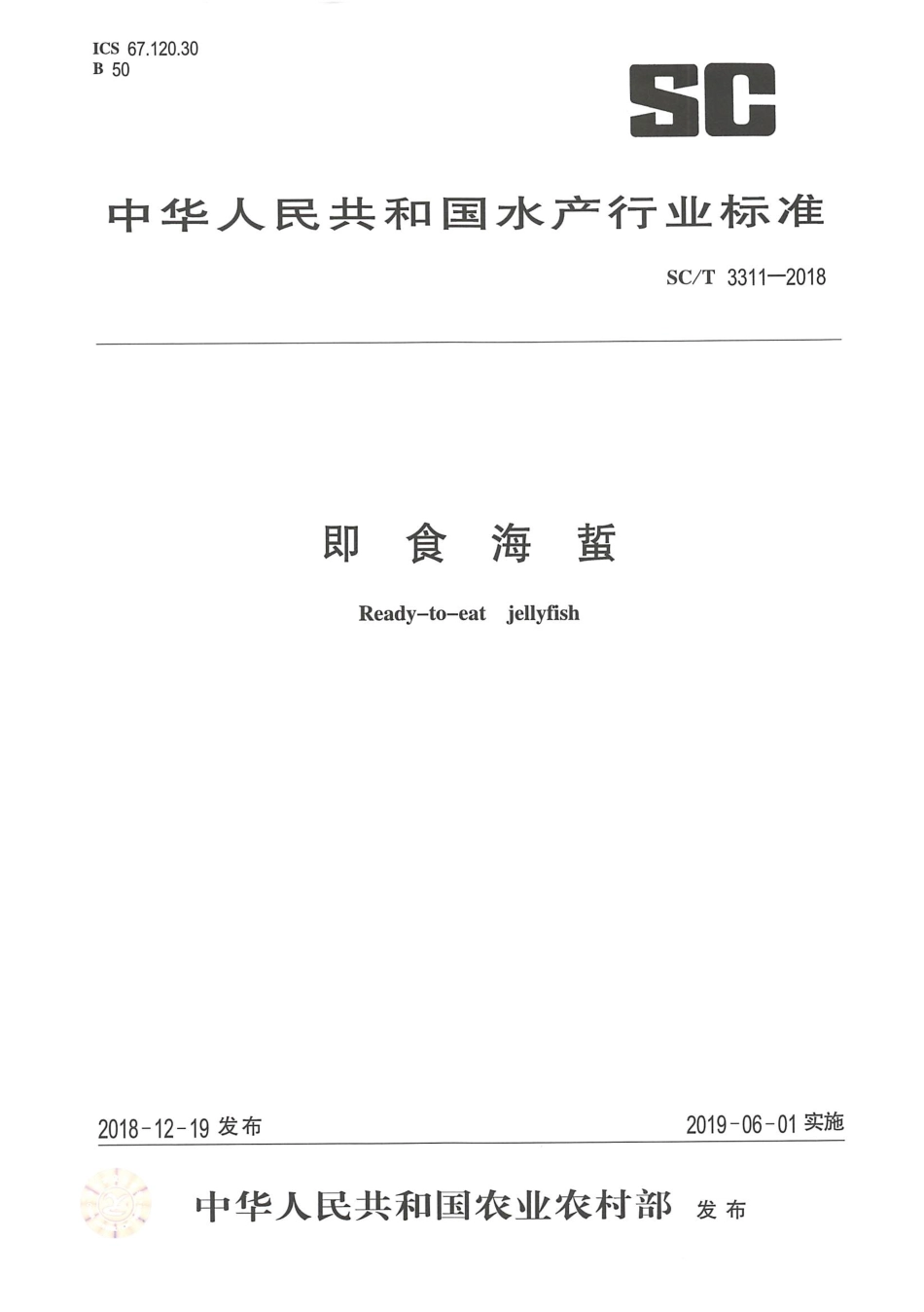 SC／T 3311-2018 即食海蜇.pdf_第1页