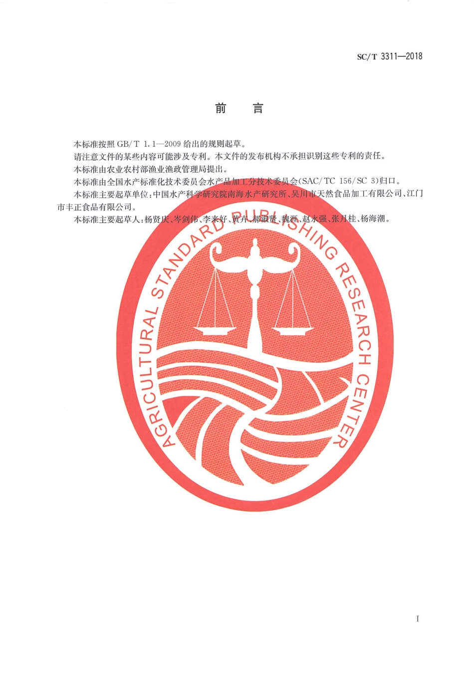 SC／T 3311-2018 即食海蜇.pdf_第2页