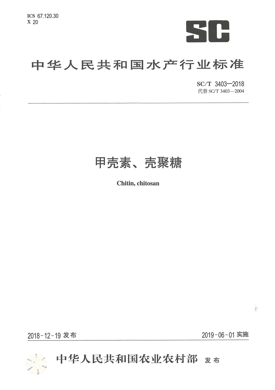 SC／T 3403-2018 甲壳素、壳聚糖.pdf_第1页