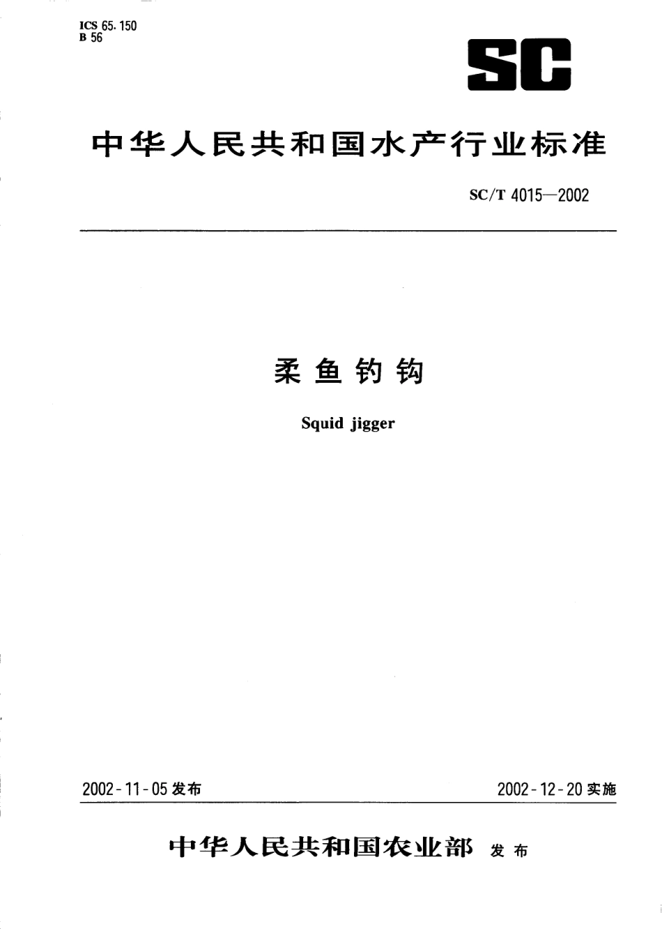 SC／T 4015-2002 柔鱼钓钩.pdf_第1页