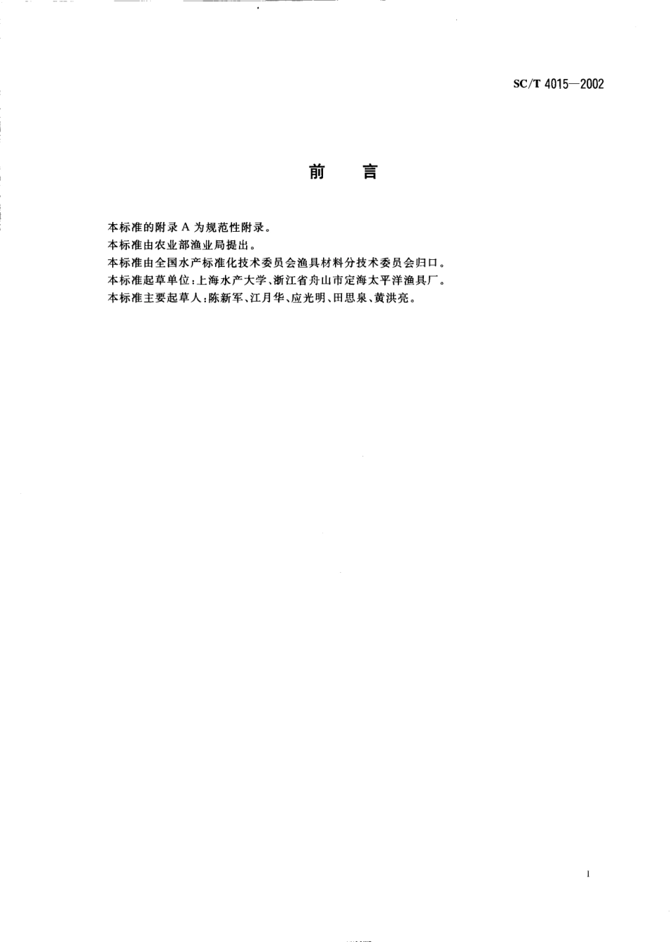 SC／T 4015-2002 柔鱼钓钩.pdf_第2页